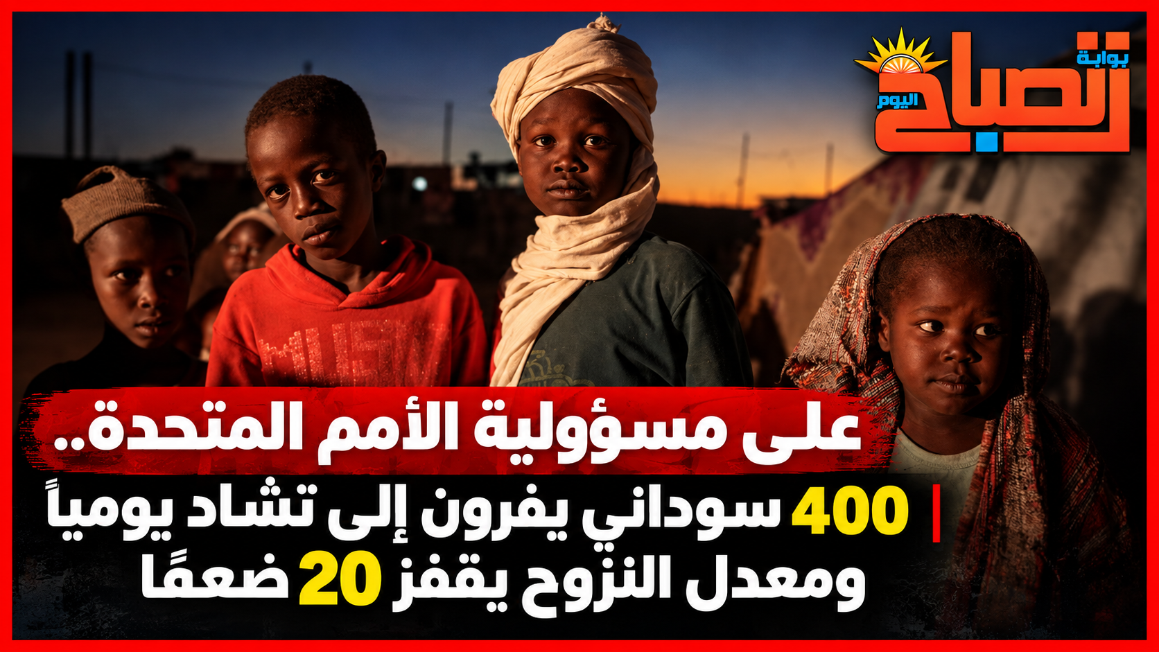 على مسؤولية الأمم المتحدة.. الفارون من السودان إلى تشاد يقفزون 20 ضعفًا